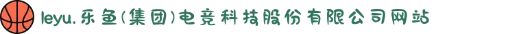 leyu.乐鱼(集团)电竞科技股份有限公司网站"